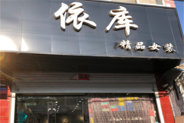 依库女装 依库女装
