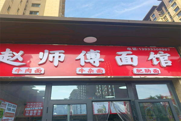 赵师傅面馆 赵师傅面馆
