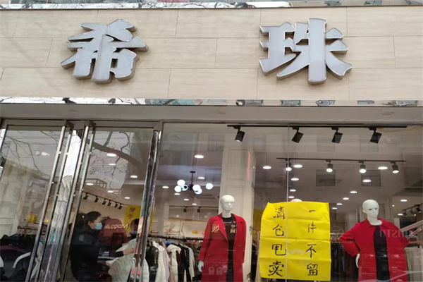 希珠女装 希珠女装