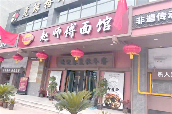赵师傅面馆 赵师傅面馆