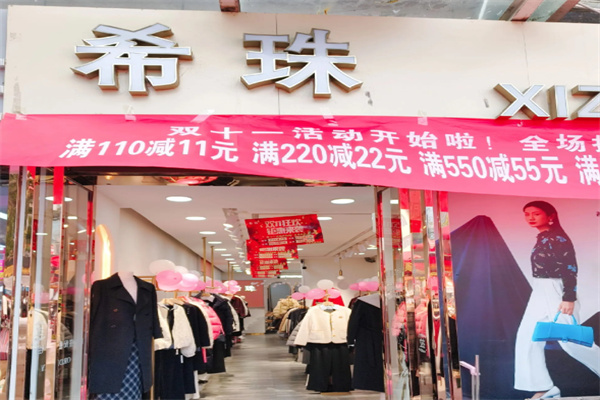 希珠女装 希珠女装