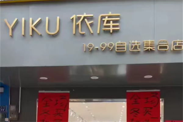 依库女装 依库女装