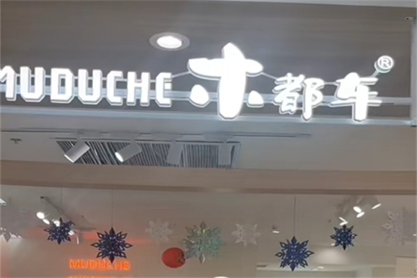 木都车女装 木都车女装