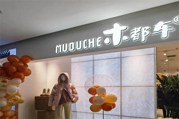 木都车女装 木都车女装