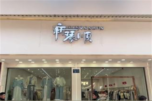 新琴顺服装 新琴顺服装