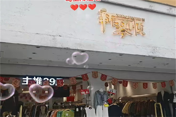 新琴顺服装 新琴顺服装