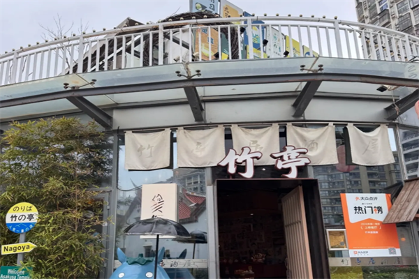 竹亭居酒屋