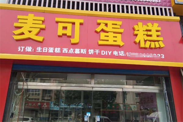 麦可蛋糕店 麦可蛋糕店