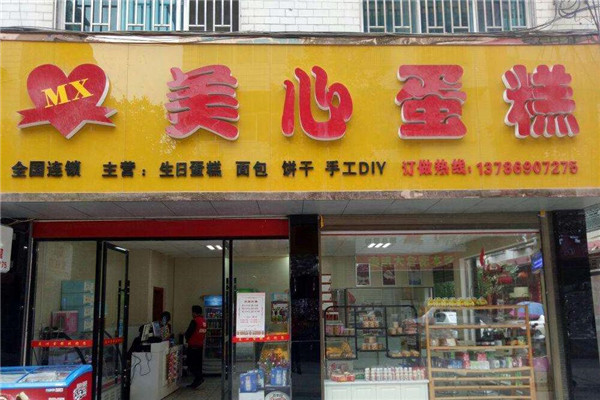 美心蛋糕店 美心蛋糕店
