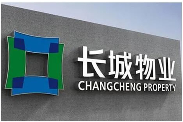 长城物业