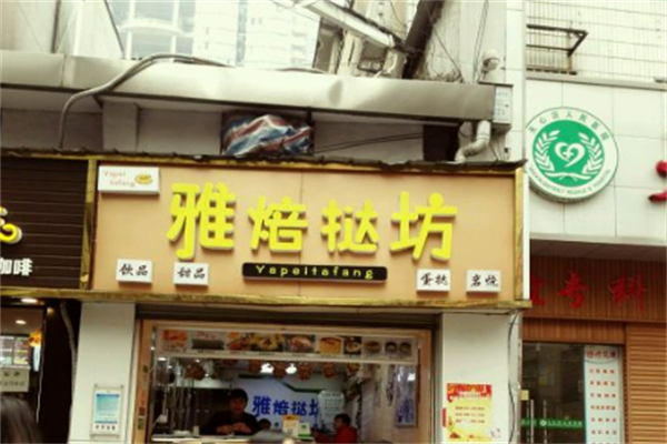 雅焙蛋糕店 雅焙蛋糕店