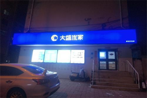 大盛优家房产 大盛优家房产