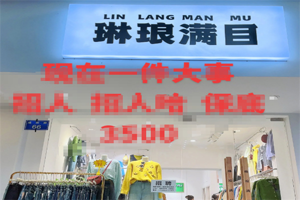 琳琅满目女装