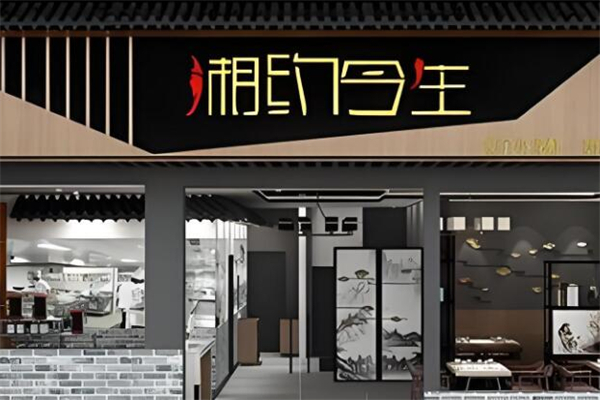 湘约今生
