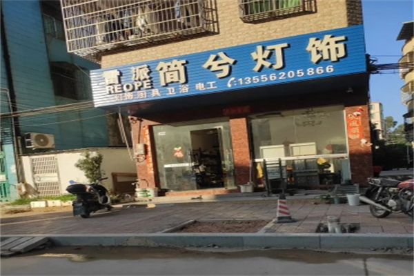雷派照明灯饰 雷派照明灯饰