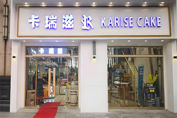 卡瑞滋蛋糕店