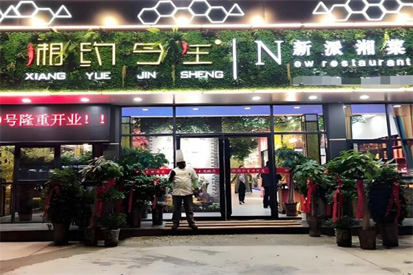 湘约今生