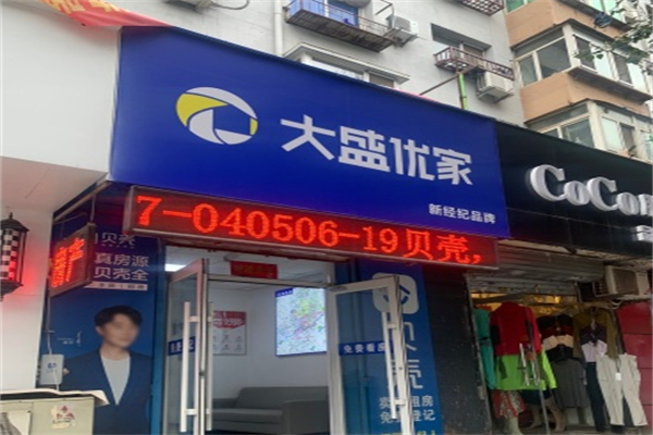大盛优家房产 大盛优家房产