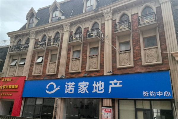 诺家地产 诺家地产