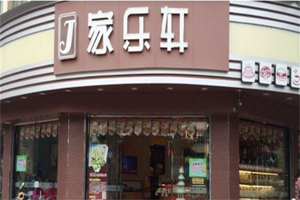 来宾家乐轩蛋糕店 来宾家乐轩蛋糕店
