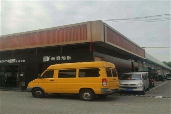 阁登地板 阁登地板