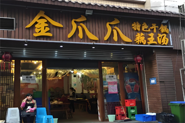 金爪爪干锅 金爪爪干锅