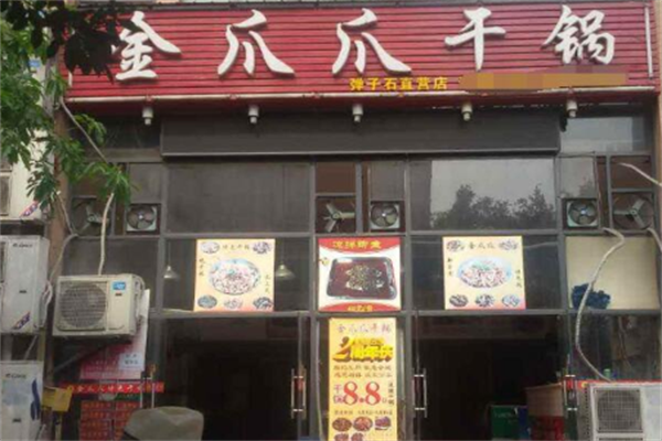 金爪爪干锅 金爪爪干锅