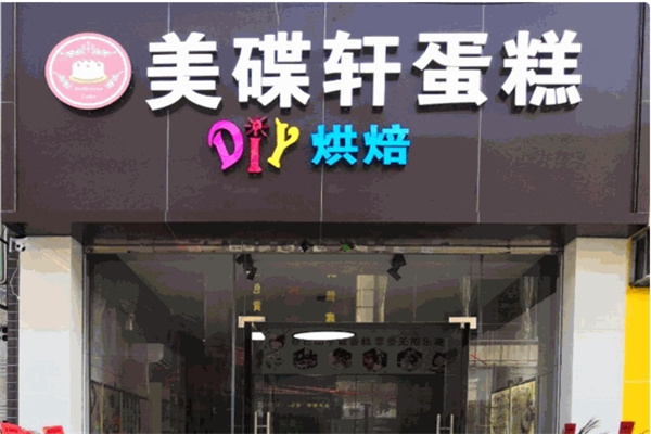 美蝶轩蛋糕店