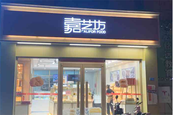 嘉艺坊蛋糕店加盟
