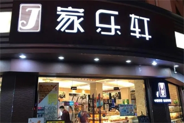 来宾家乐轩蛋糕店 来宾家乐轩蛋糕店