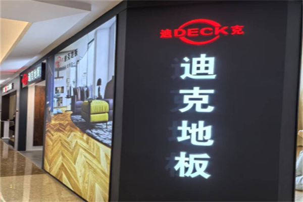 迪克地板 迪克地板