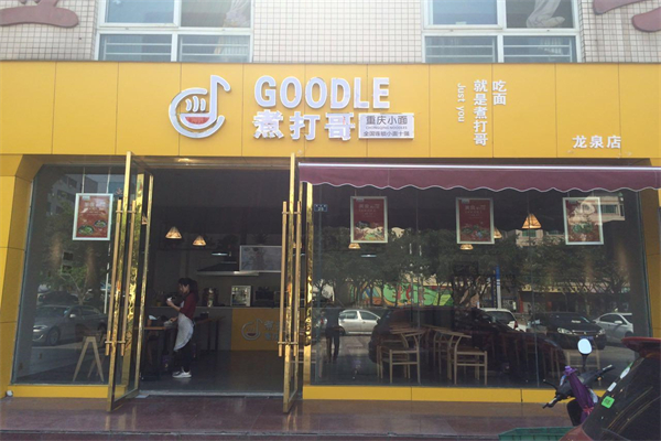 煮打哥小面 煮打哥小面