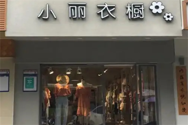 小丽衣橱女装