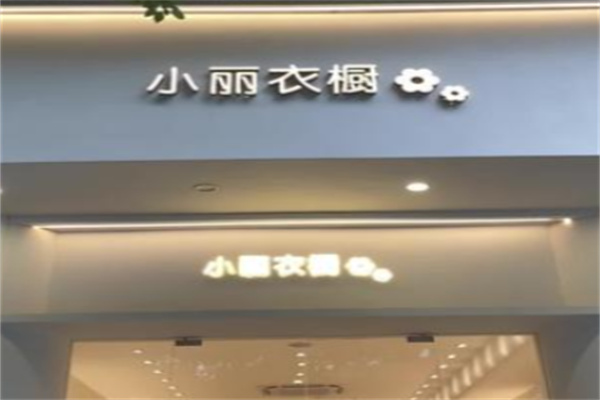 小丽衣橱女装