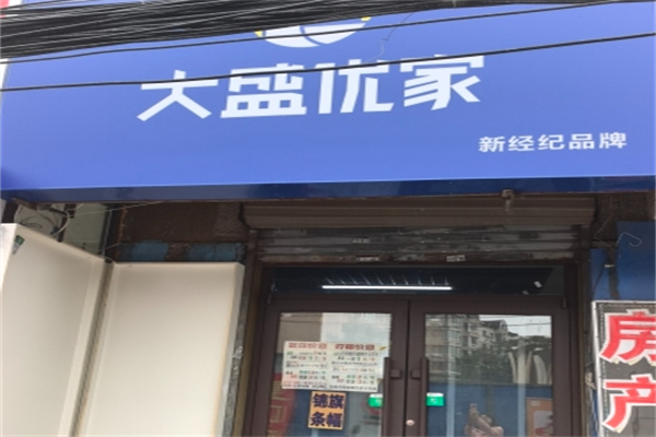 大盛优家房产 大盛优家房产