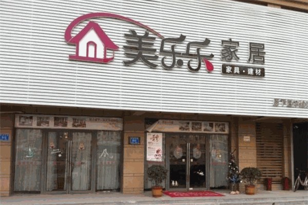 美乐乐家具 美乐乐家具