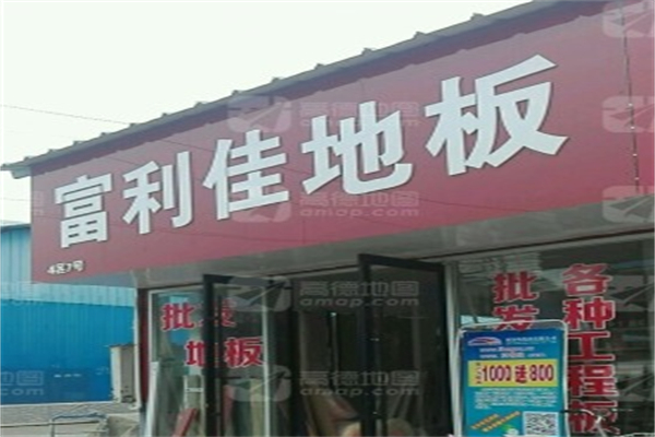 富利佳地板