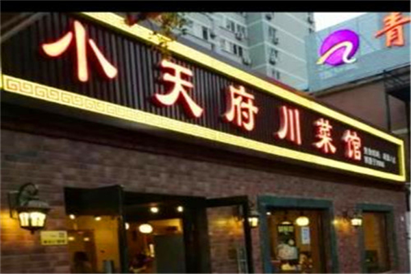 小天府川菜馆