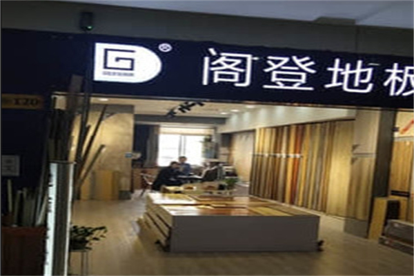 阁登地板 阁登地板
