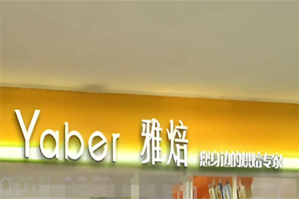 雅焙蛋糕店 雅焙蛋糕店