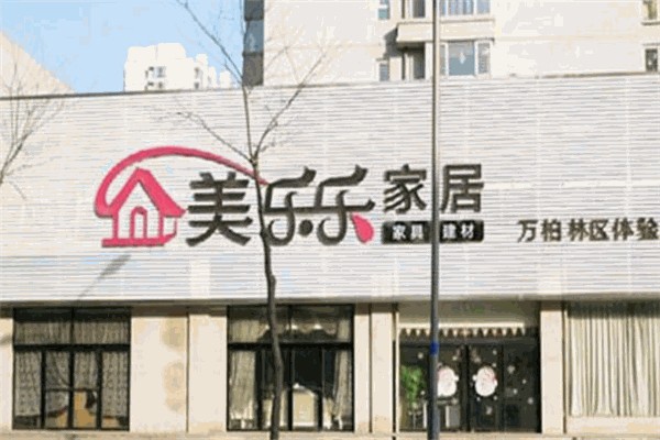 美乐乐家具 美乐乐家具