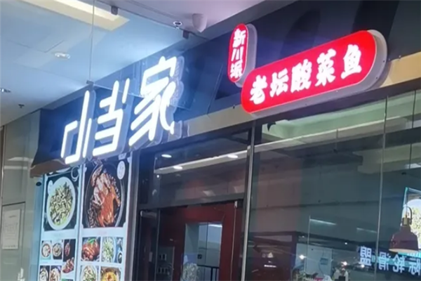 小当家老坛酸菜鱼