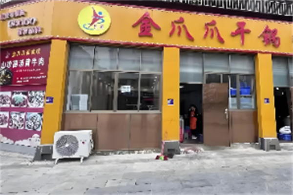 金爪爪干锅 金爪爪干锅
