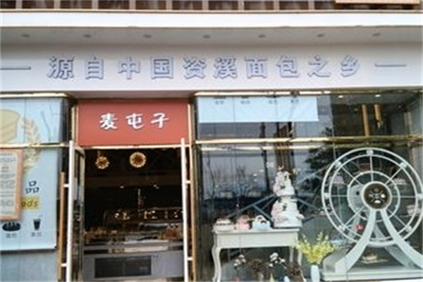 麦屯子蛋糕店 麦屯子蛋糕店