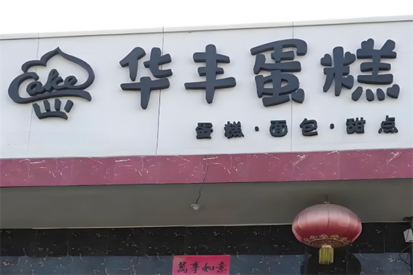 华丰蛋糕加盟
