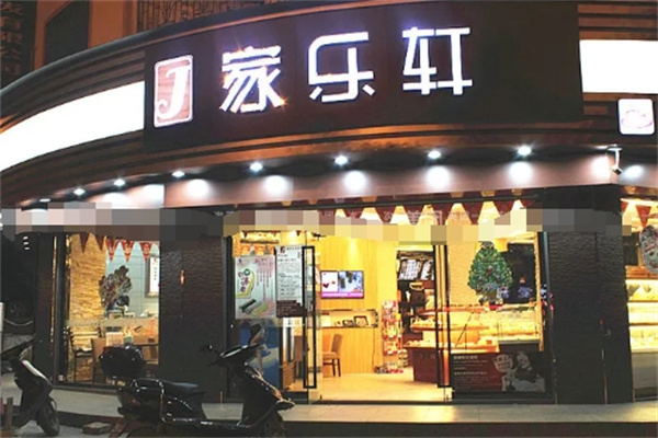来宾家乐轩蛋糕店 来宾家乐轩蛋糕店