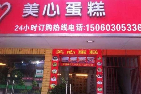 美心蛋糕店 美心蛋糕店