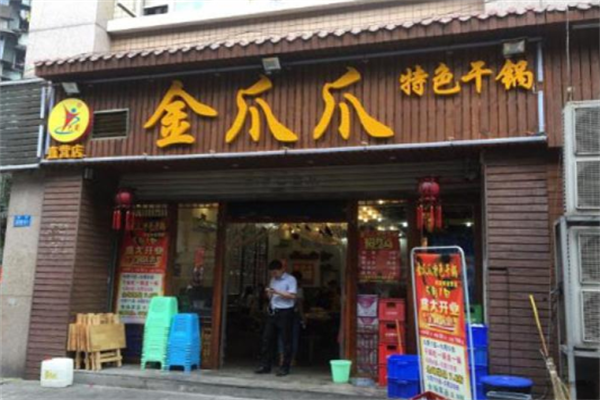 金爪爪干锅 金爪爪干锅