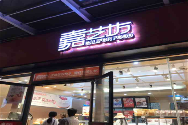 嘉艺坊蛋糕店加盟