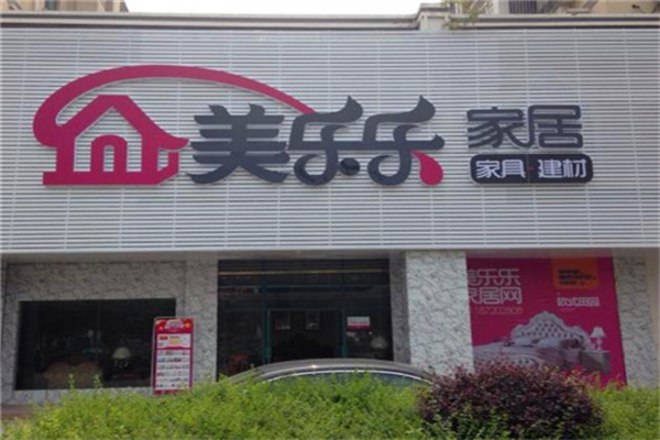 美乐乐家具 美乐乐家具